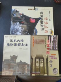 3本常家庄园楹联匾额集萃／王家大院楹联匾额集注:中国·山西·灵石／王家大院楹联匾额诠注（王家大院丛书）