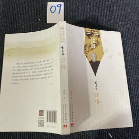 聆听大师季羡林系列:季羡林谈佛