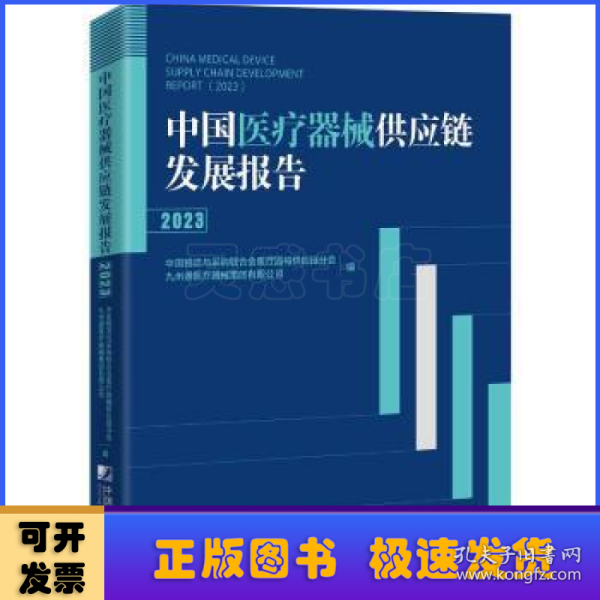 中国医疗器械供应链发展报告（2023）