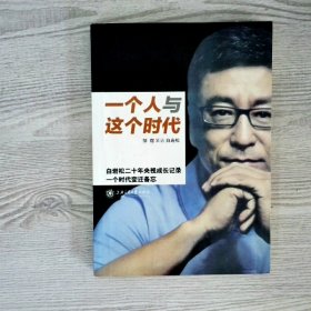 一个人与这个时代：白岩松二十年央视成长记录