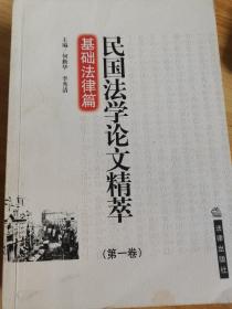 民国法学论文精萃.第一卷.基础法律篇