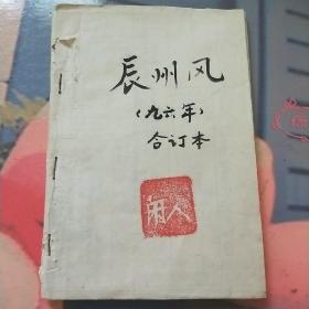 辰州风（九六年全6期及九五年第6期共7册合售）