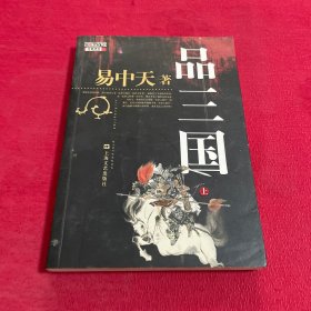 品三国（上）