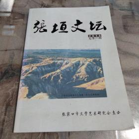 张垣文坛   创刊号