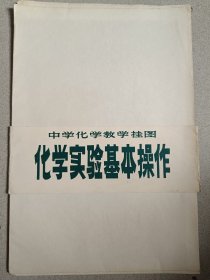 中学化学教学挂图 化学实验基本操作(全套4幅，另附说明书一份