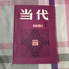 当代 1981年 第6期