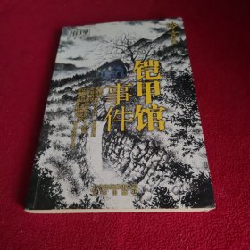 鎧甲館事件