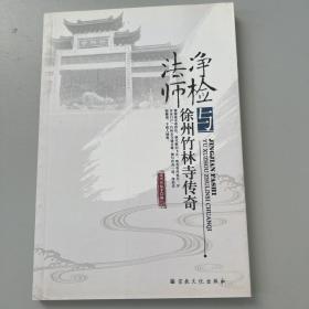 净检法师与徐州竹林寺传奇