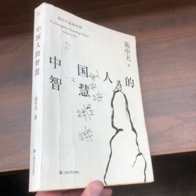 中国人的智慧（易中天品读中国系列）