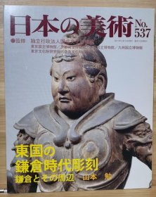 日本的美术 537　东国的镰仓时代的雕刻