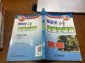 看图学修变频空调器——看图学修家电丛书（新）