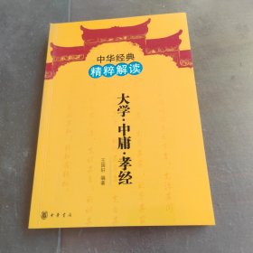 大学 中庸 孝经：大学·中庸·孝经