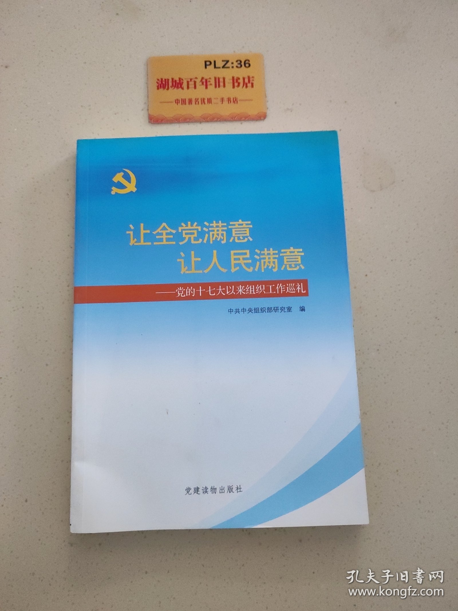 让全党满意让人民满意：党的十七大以来组织工作巡礼