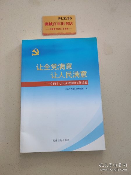 让全党满意让人民满意：党的十七大以来组织工作巡礼