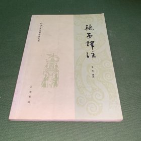 孙子译注