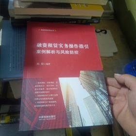 融资租赁实务操作指引：案例解析与风险防控