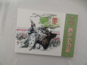 《姜子牙伐纣》