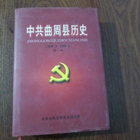 中共曲周县历史第一卷