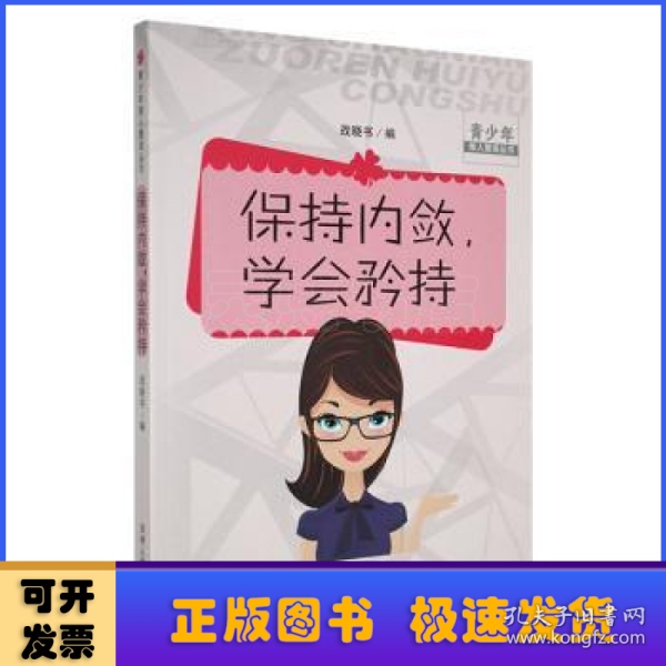 保持内敛，学会矜持