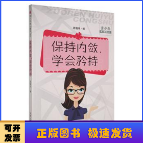 保持内敛，学会矜持