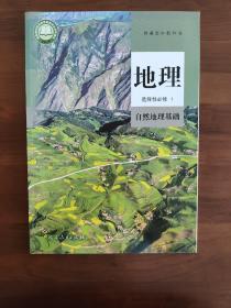 高中地理课本选择性必修1人教版
高中地理教材选修一
选修一 全新
新教材版 适用新高考   全新 
人教版 适用新高考 新教材版（不含光盘）