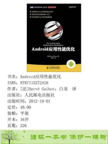 Android应用性能优化HervéGUIhot白龙人民邮电版9787115272416[法]HervéGuihot；白龙译人民邮电出版社9787115272416