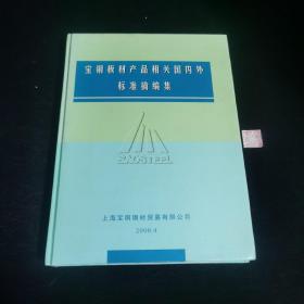 宝钢板材产品相关国内外标准摘编集