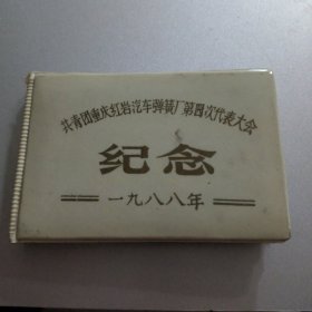 共青团重庆红岩汽车弹簧厂第四次代表大会纪念