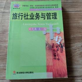 旅行社業(yè)務(wù)與管理