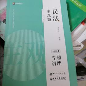 2021年众合法考民法主观题冲刺