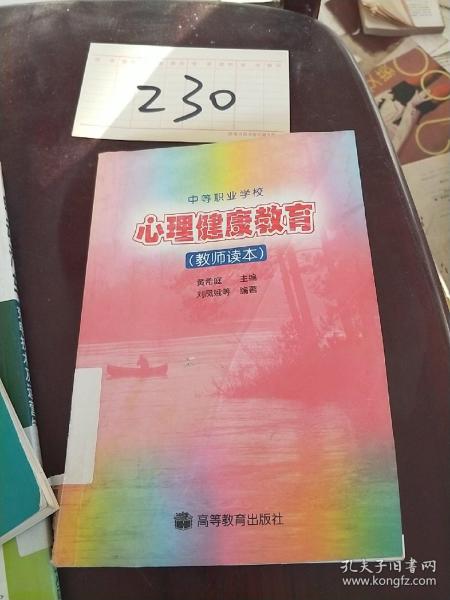 中等职业学校教材：心理健康教育（教师读本）