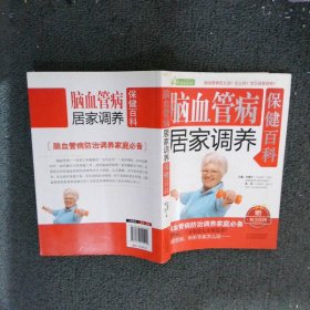 脑血管病居家调养保健百科 田建华 张伟 9787537555999 河北科学技术出版社