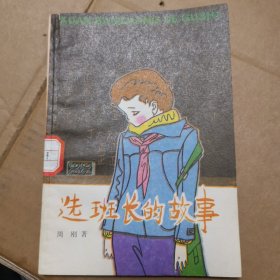 选班长的故事 (插图本)