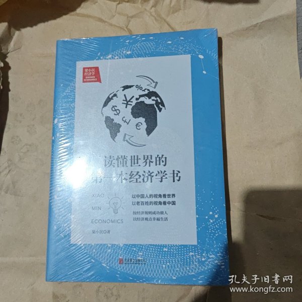 读懂世界的第一本经济学书