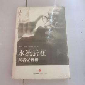 水流云在：英若诚自传