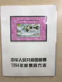 中华人民共和国邮票 四方连 1994年邮票含最佳（包老包真）邮票全（现货如图）