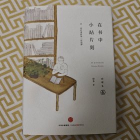 在书中小站片刻 （几乎全新）