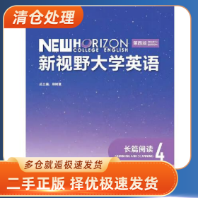 現(xiàn)貨 新視野大學英語長篇閱讀4 第四版 不含激活碼 9787521326161