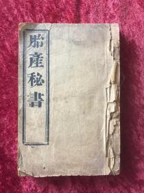 胎产秘书  [线装一册  光绪壬辰重刊]