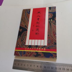 成兆才剧作选粹 (第一集)九五品