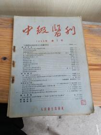 中级医刊1956 2