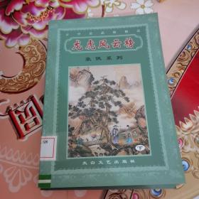 云中岳武侠精品 龙虎风云榜 （上下）馆藏 无笔迹