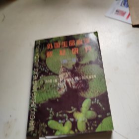 外国生命科学教材研究.第二辑