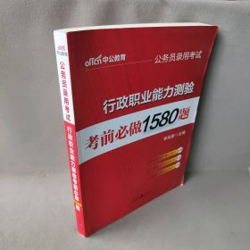 公务员录用考试行政职业能力测验考前必做1580题