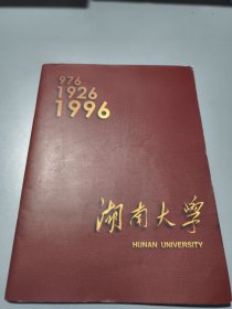 湖南大学（图册）