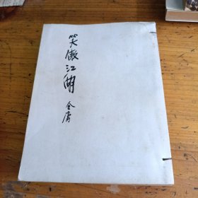 笑傲江湖 ，第四册1980年10月初版修订本 金庸小说