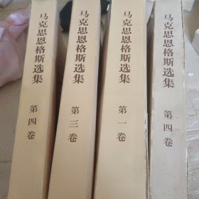 马克思恩格斯选集（全四卷）