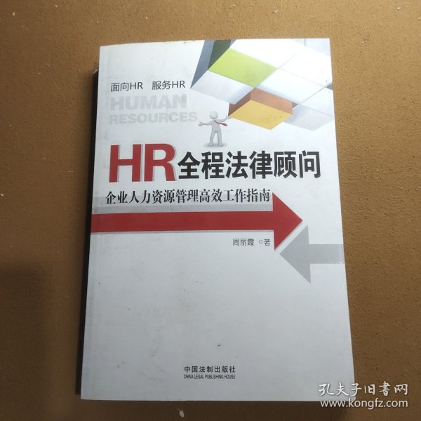 HR全程法律顾问：企业人力资源管理高效工作指南