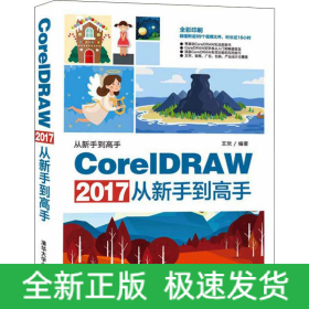 CorelDRAW 2017從新手到高手