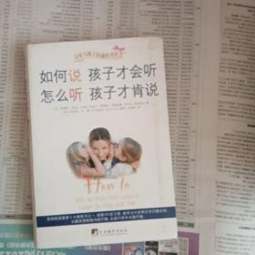 如何说孩子才会听，怎么听孩子才肯说